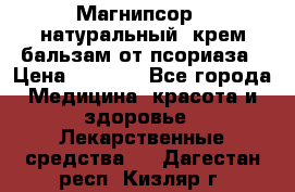 Магнипсор - натуральный, крем-бальзам от псориаза › Цена ­ 1 380 - Все города Медицина, красота и здоровье » Лекарственные средства   . Дагестан респ.,Кизляр г.